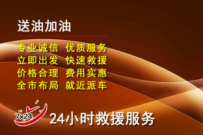 朔州道路救援汽车送机油